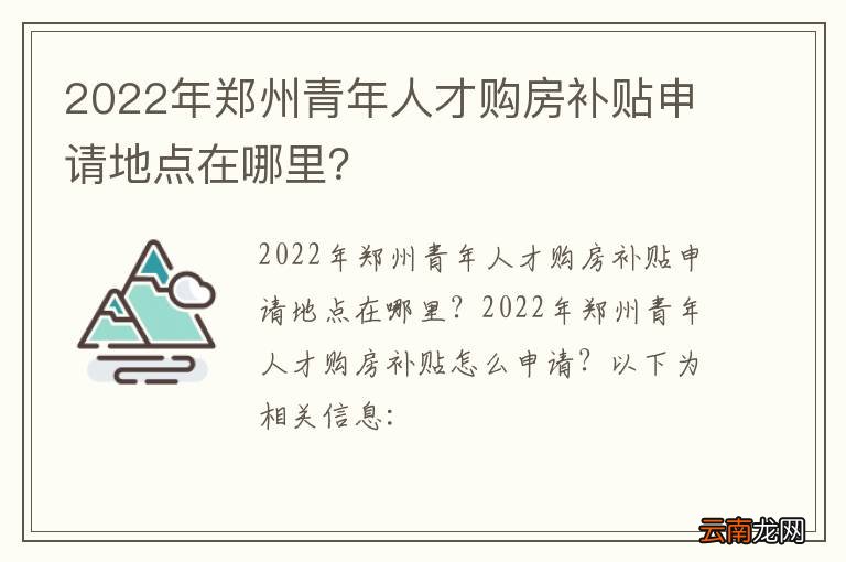 2022年郑州青年人才购房补贴申请地点在哪里？