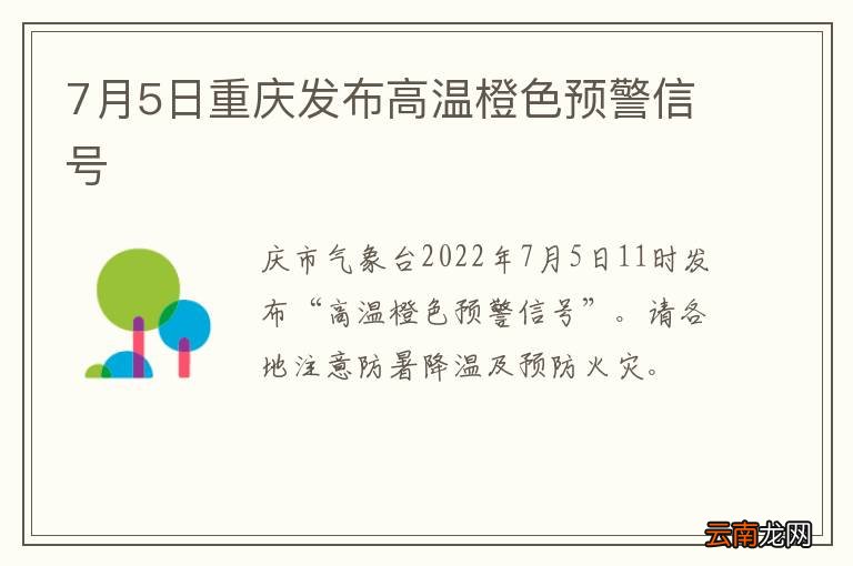 7月5日重庆发布高温橙色预警信号