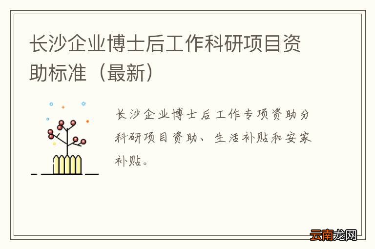 最新 长沙企业博士后工作科研项目资助标准