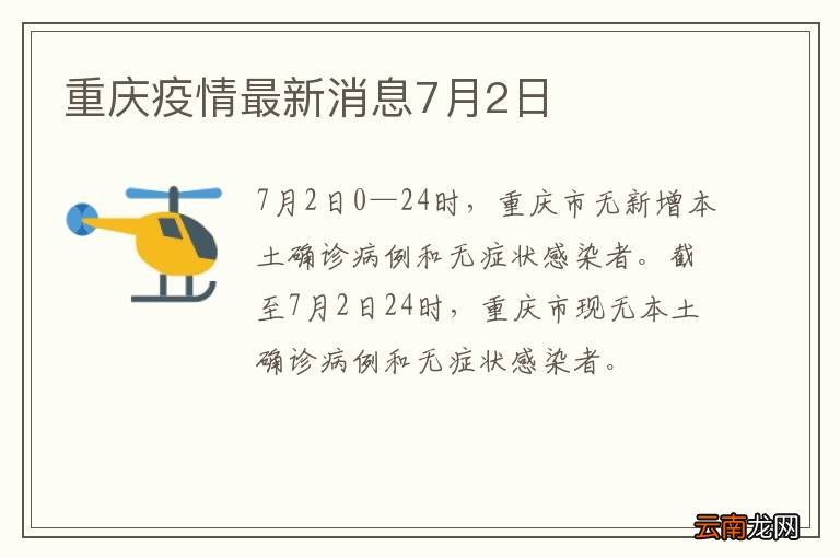 重庆疫情最新消息7月2日