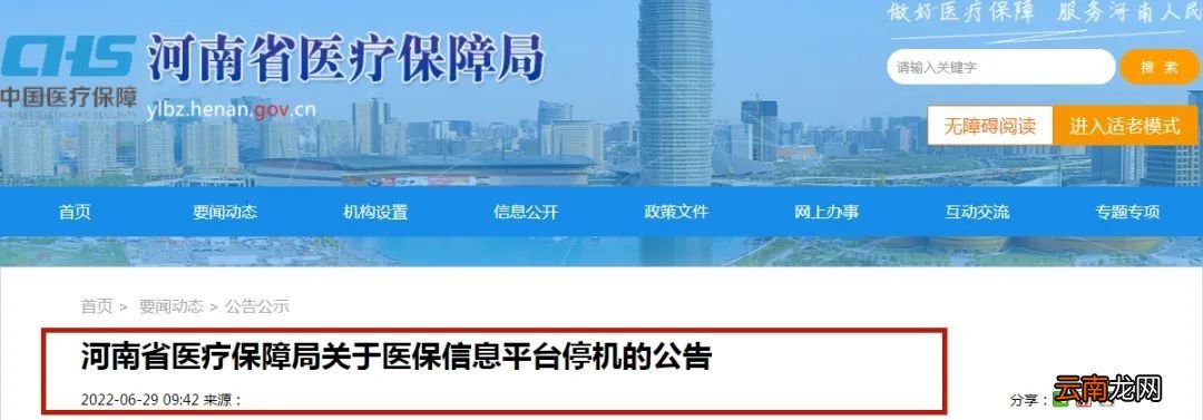 河南省医疗保障局关于医保信息?平台停机的公告