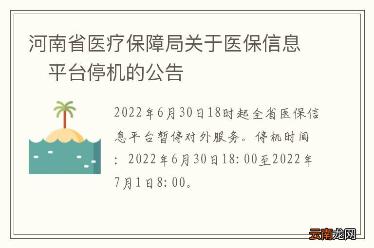 河南省医疗保障局关于医保信息?平台停机的公告