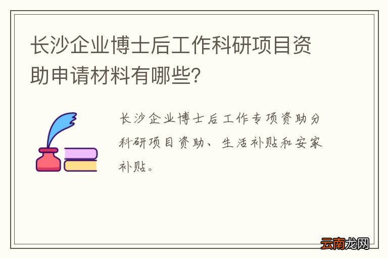 长沙企业博士后工作科研项目资助申请材料有哪些?