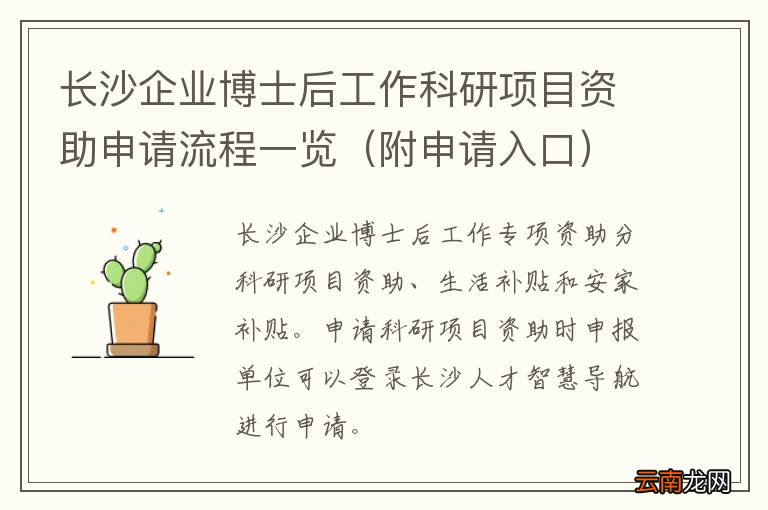 附申请入口 长沙企业博士后工作科研项目资助申请流程一览