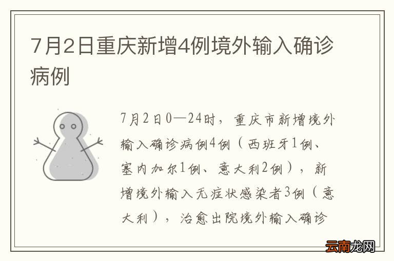 7月2日重庆新增4例境外输入确诊病例