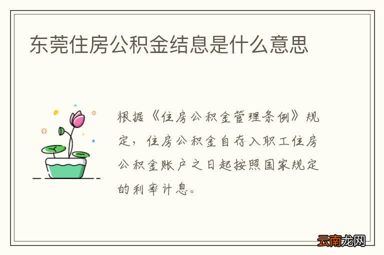 东莞住房公积金结息是什么意思