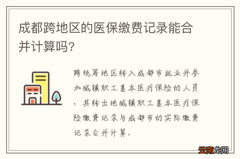 成都跨地区的医保缴费记录能合并计算吗?