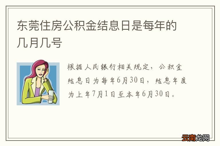 东莞住房公积金结息日是每年的几月几号
