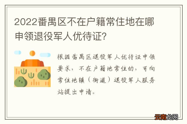 2022番禺区不在户籍常住地在哪申领退役军人优待证？