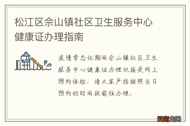 松江区佘山镇社区卫生服务中心健康证办理指南