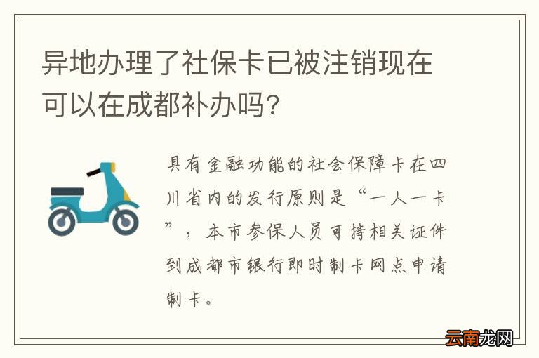 异地办理了社保卡已被注销现在可以在成都补办吗?