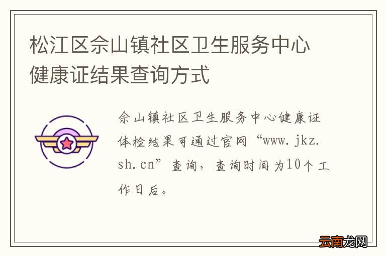 松江区佘山镇社区卫生服务中心健康证结果查询方式