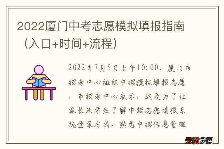 入口+时间+流程 2022厦门中考志愿模拟填报指南