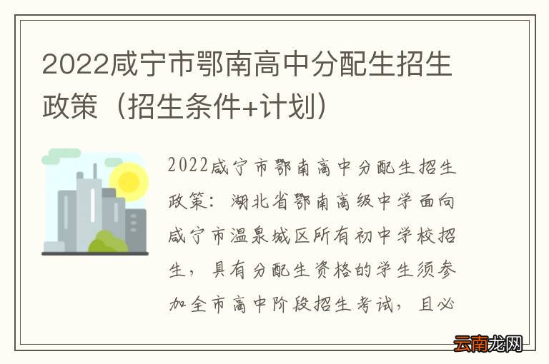 招生条件+计划 2022咸宁市鄂南高中分配生招生政策