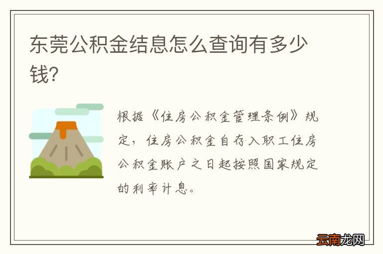 东莞公积金结息怎么查询有多少钱？
