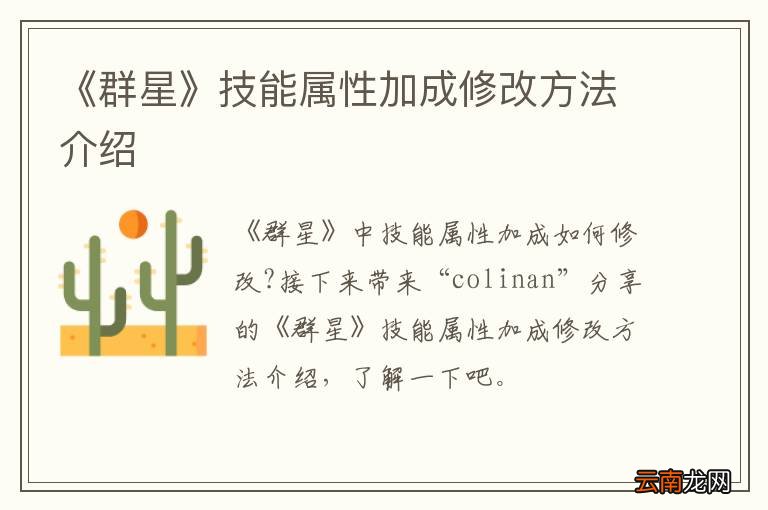 《群星》技能属性加成修改方法介绍