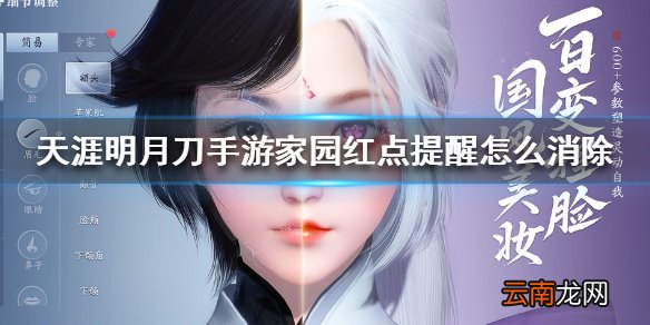 天涯明月刀手游家园红点提醒怎么消除 天涯明月刀手游家园红点提醒消除方法