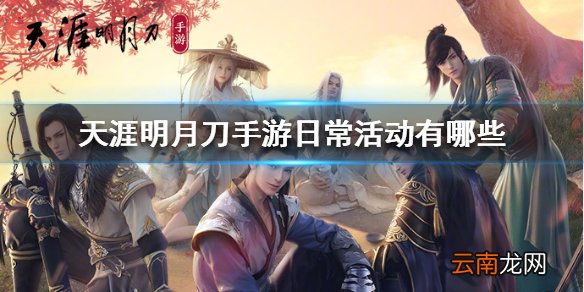 天涯明月刀手游日常活动有哪些 天涯明月刀手游日常活动介绍