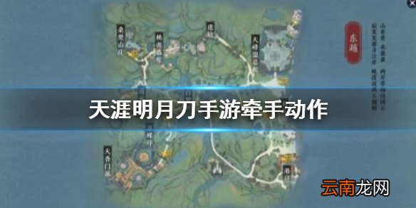 天刀手游怎么牵手 天涯明月刀手游牵手动作怎么获得