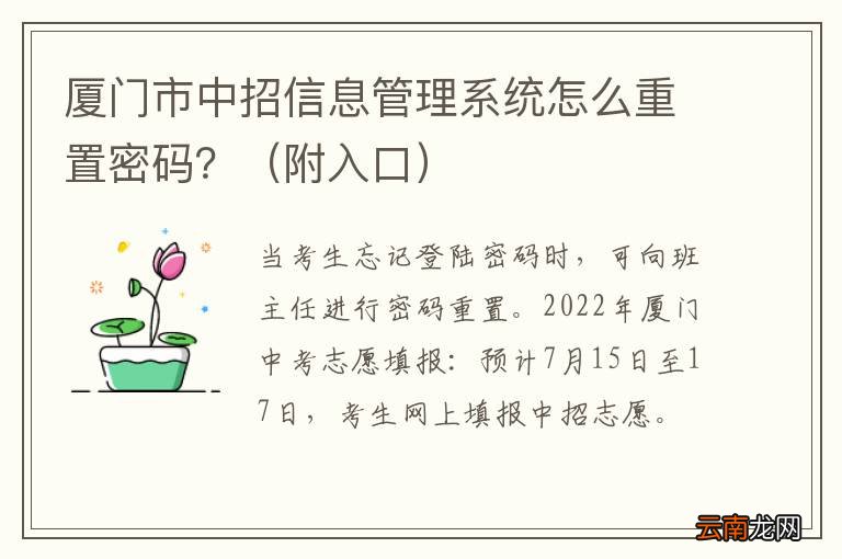 附入口 厦门市中招信息管理系统怎么重置密码?