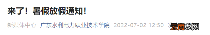 2022年广东水利电力职业技术学院暑假放假时间
