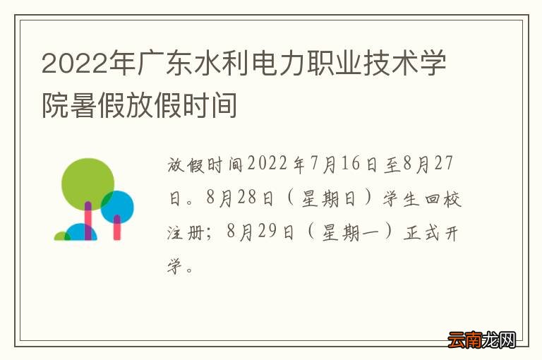 2022年广东水利电力职业技术学院暑假放假时间