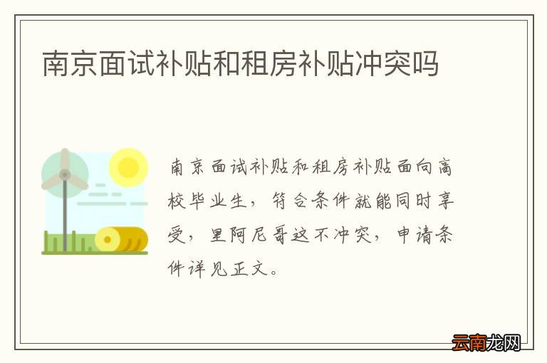 南京面试补贴和租房补贴冲突吗