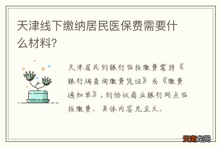 天津线下缴纳居民医保费需要什么材料？