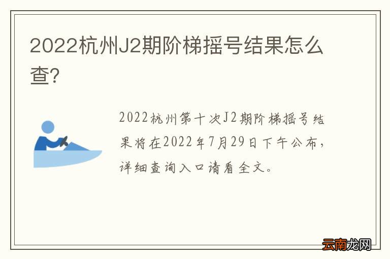 2022杭州J2期阶梯摇号结果怎么查？