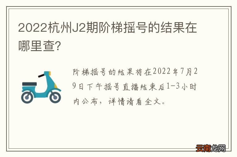 2022杭州J2期阶梯摇号的结果在哪里查?