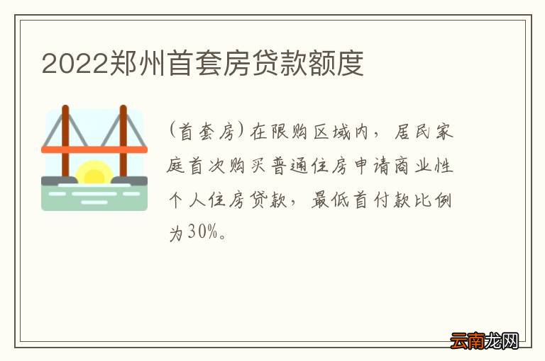 2022郑州首套房贷款额度