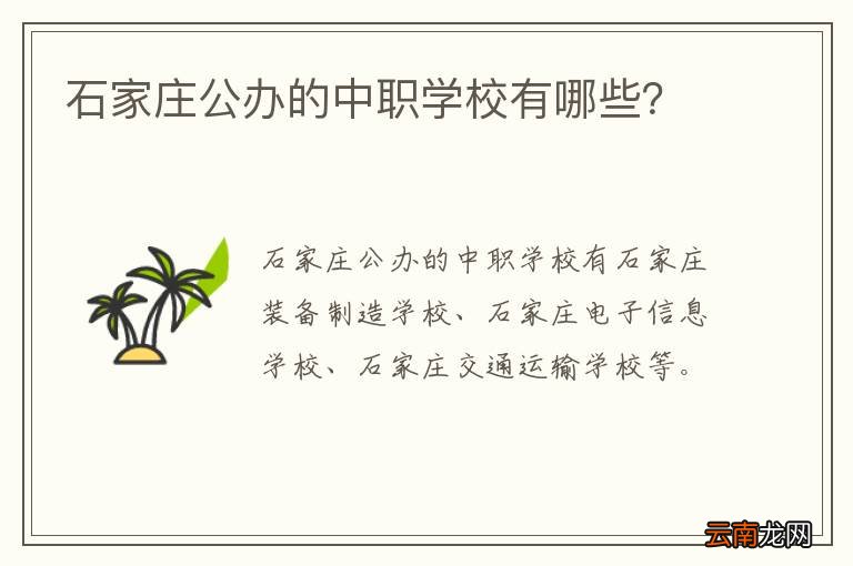 石家庄公办的中职学校有哪些？