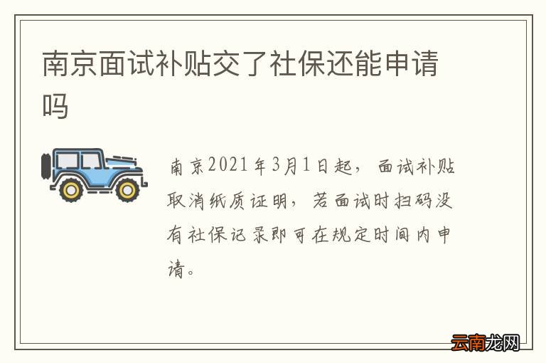 南京面试补贴交了社保还能申请吗