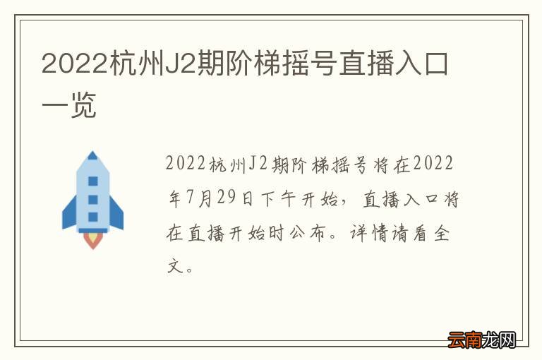 2022杭州J2期阶梯摇号直播入口一览