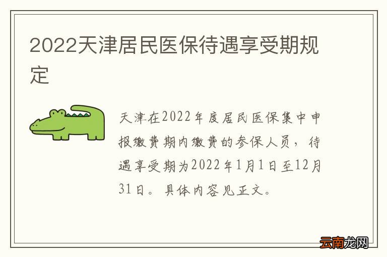2022天津居民医保待遇享受期规定