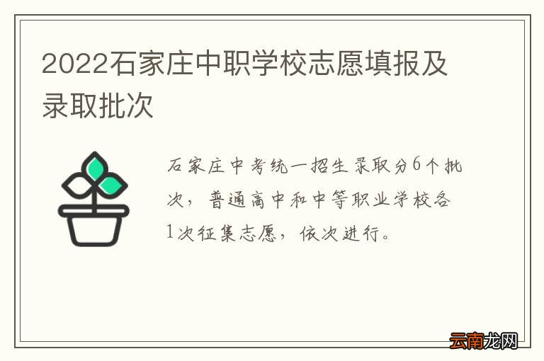 2022石家庄中职学校志愿填报及录取批次