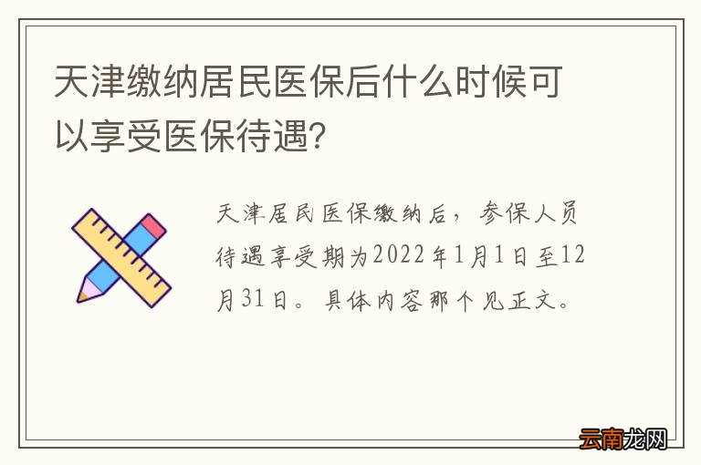 天津缴纳居民医保后什么时候可以享受医保待遇？