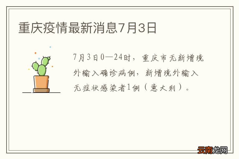 重庆疫情最新消息7月3日