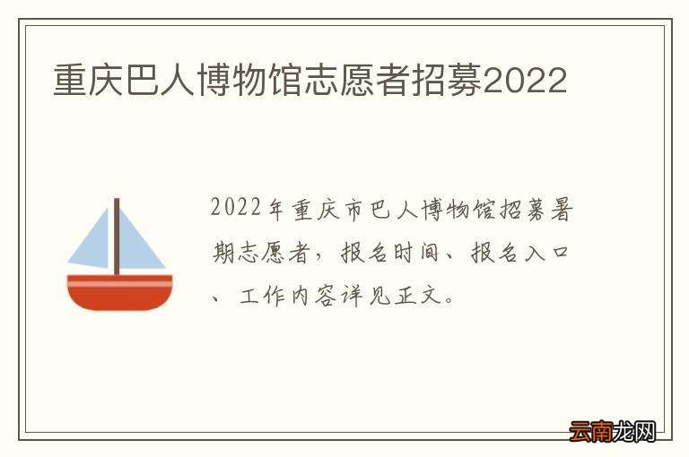 重庆巴人博物馆志愿者招募2022