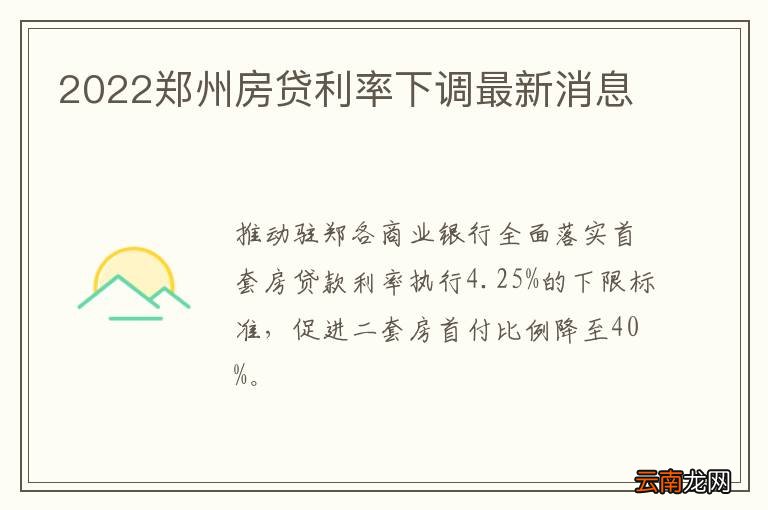 2022郑州房贷利率下调最新消息