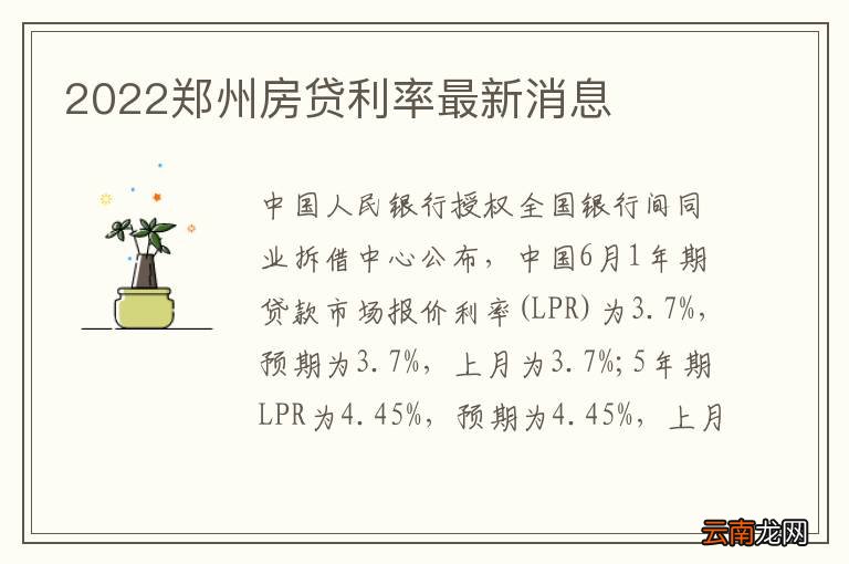 2022郑州房贷利率最新消息