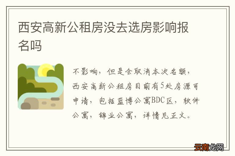西安高新公租房没去选房影响报名吗