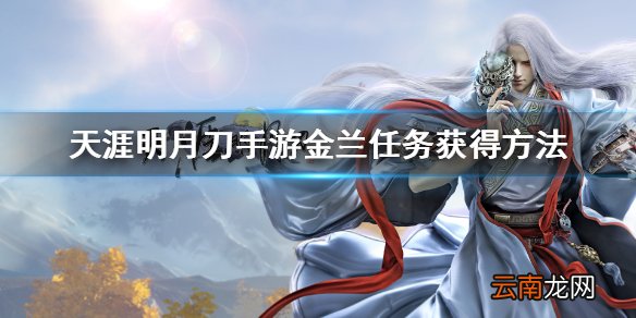 天涯明月刀手游金兰任务怎么开启 天涯明月刀手游金兰任务获得方法
