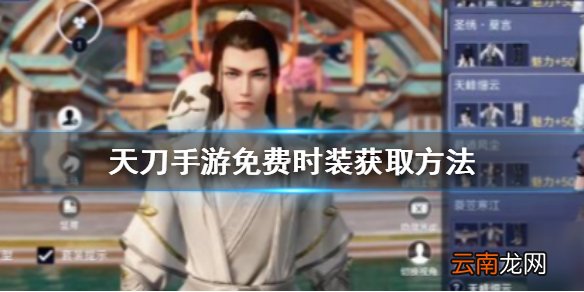 天涯明月刀手游免费时装怎么得 天刀手游免费时装获取方法