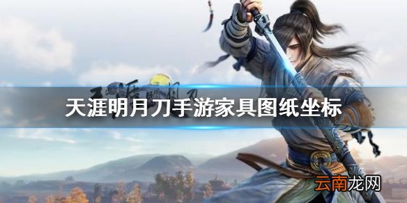 天涯明月刀手游家具图纸坐标 天涯明月刀手游家具图纸在哪