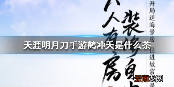 天涯明月刀手游鹤冲天是什么茶 天涯明月刀手游鹤冲天茶叶品种介绍