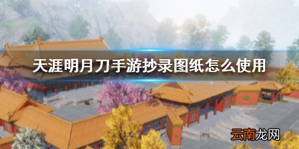 天涯明月刀手游抄录图纸怎么使用 天涯明月刀手游抄录图纸使用方法