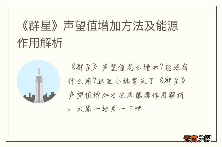 《群星》声望值增加方法及能源作用解析