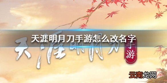 天涯明月刀手游怎么改名字 天涯明月刀手游改名字方法介绍