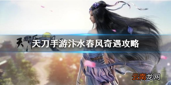 天涯明月刀手游汴水春风奇遇怎么做 天涯明月刀手游汴水春风奇遇攻略